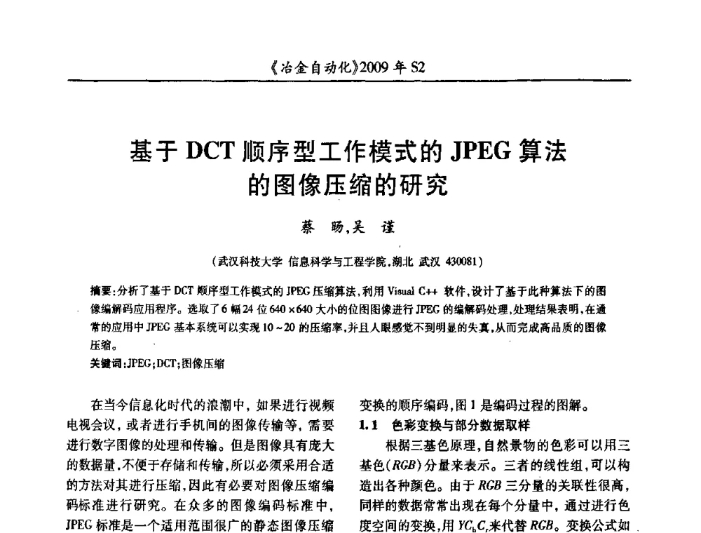 基于DCT顺序型工作模式的JPEG算法的图像压缩的研究 - 2009年全国第十四届自动化应用学术交流会暨中国计量学会冶金分会2009年会