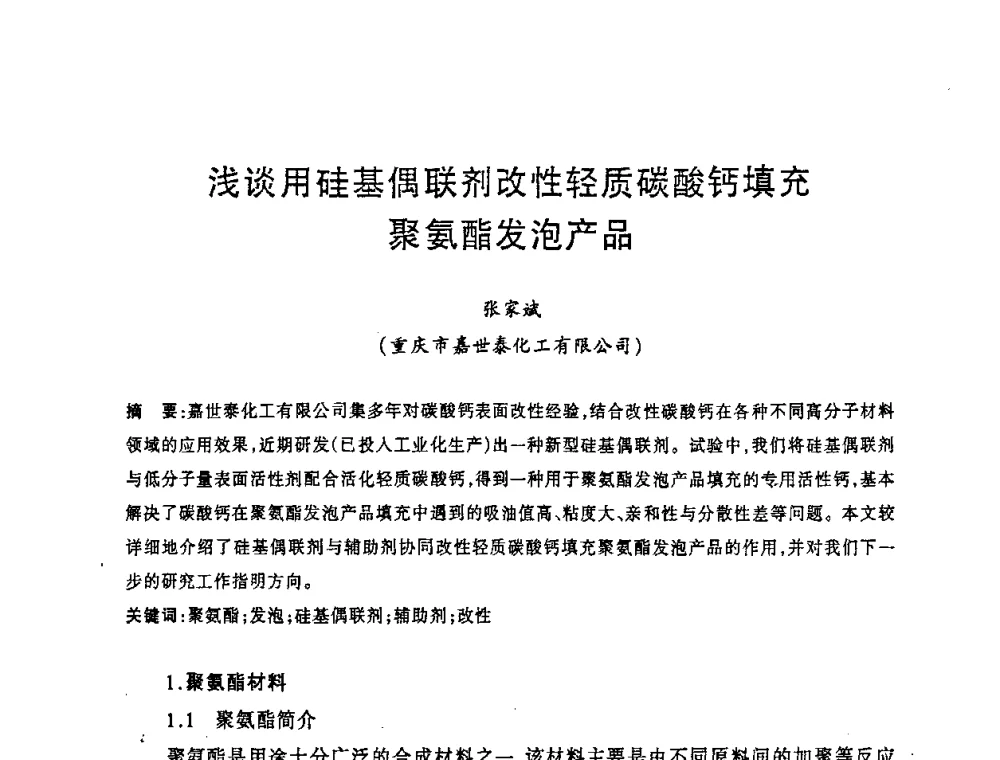 浅谈用硅基偶联剂改性轻质碳酸钙填充聚氨酯发泡产品 - 2008年全国碳酸钙行业会议