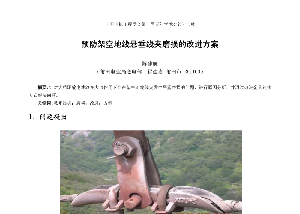 预防架空地线悬垂线夹磨损的改进方案 - 中国电机工程学会第十届青年学术会议