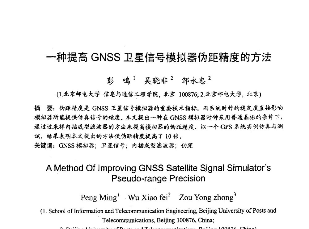 一种提高GNSS卫星信号模拟器伪距精度的方法 - 2009年通信理论与信号处理学术年会