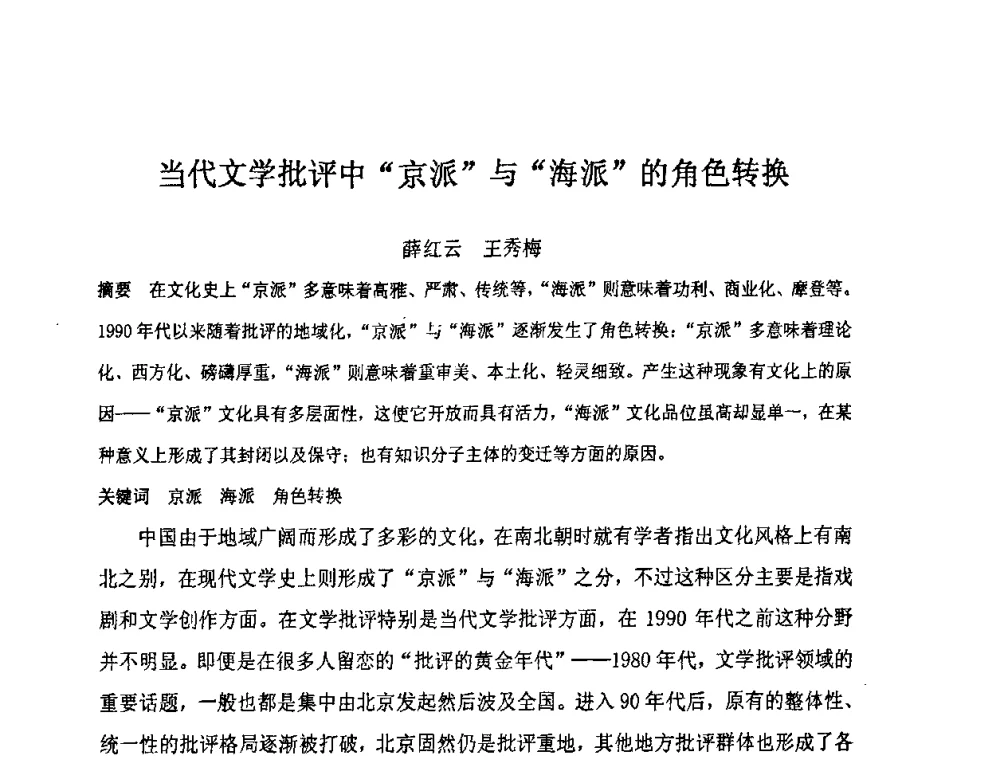 当代文学批评中“京派”与“海派”的角色转换 - “地域文化与城市发展”国际学术研讨会