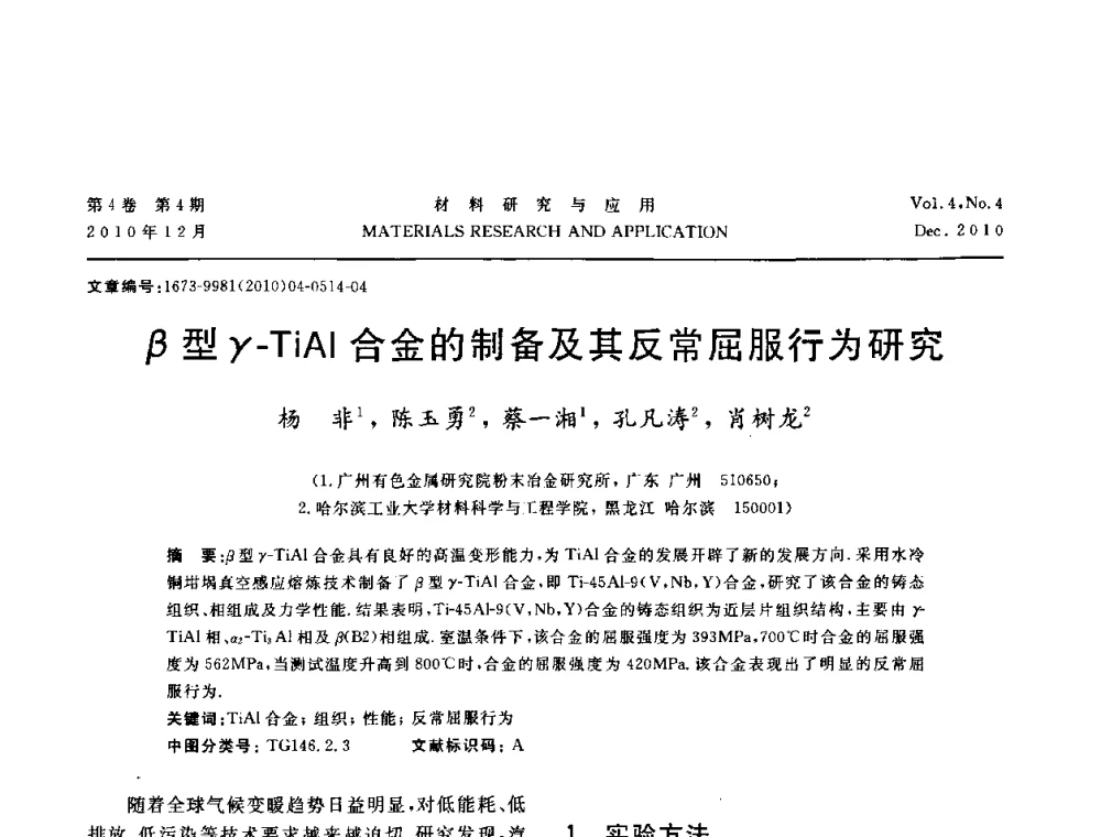 β型γ-TiAl合金的制备及其反常屈服行为研究 - 2010年全国低碳技术与材料产业发展研讨会