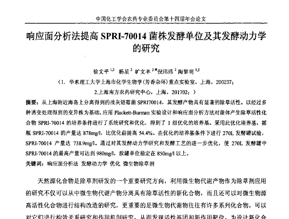 响应面分析法提高SPRI-70014菌株发酵单位及其发酵动力学的研究 - 中国化工学会农药专业委员会第十四届年会