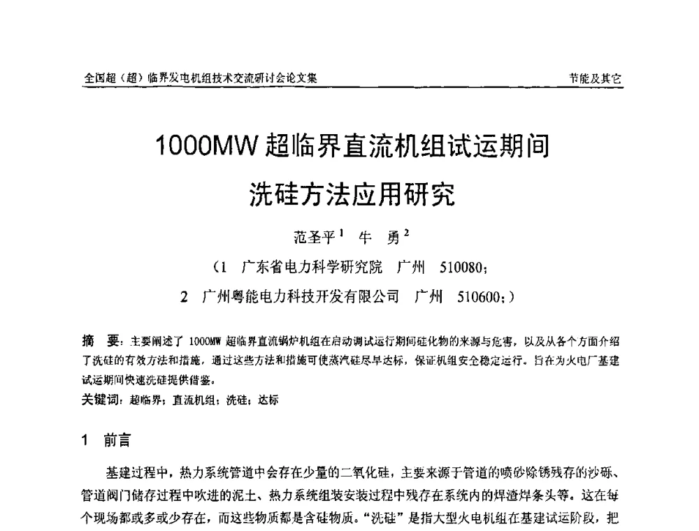 1000MW超临界直流机组试运期间洗硅方法应用研究 - 全国超(超)临界发电机组技术交流研讨会