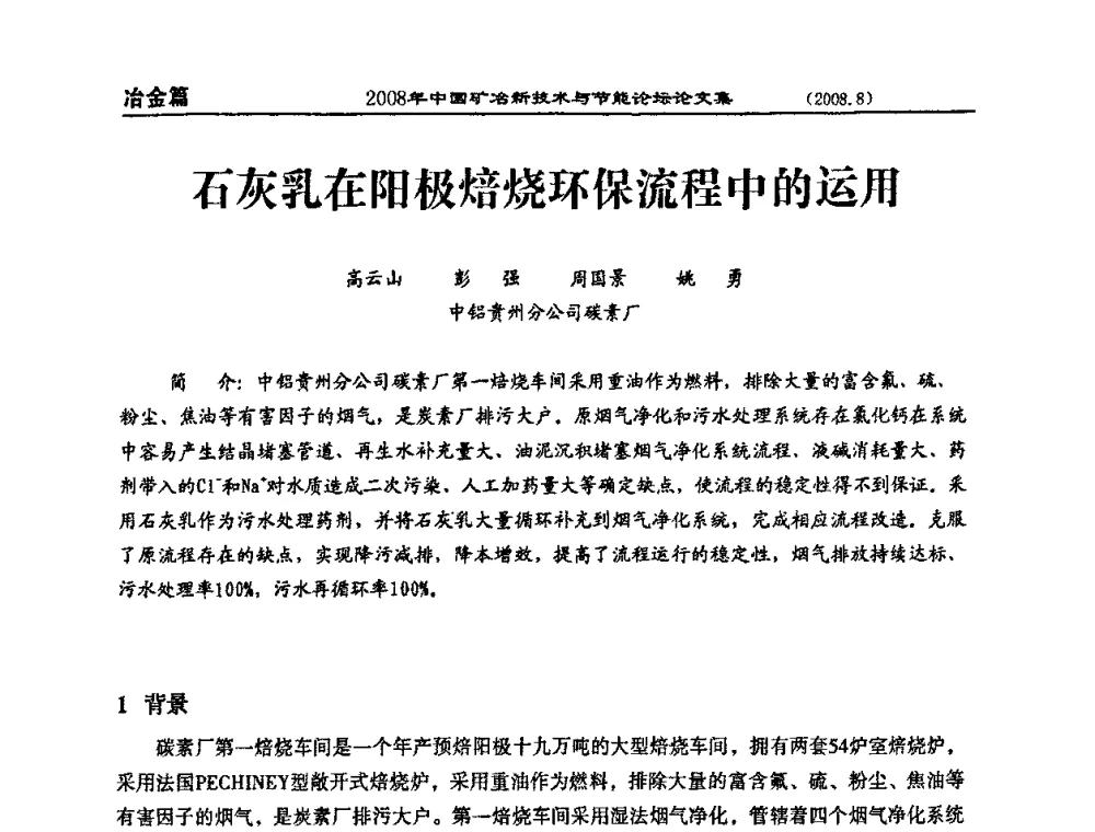 石灰乳在阳极焙烧环保流程中的运用 - 2008中国矿冶新技术与节能论坛