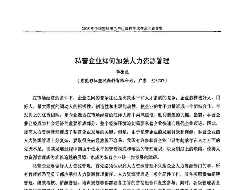 私营企业如何加强人力资源管理 - 2008全国塑料着色与色母粒学术交流会