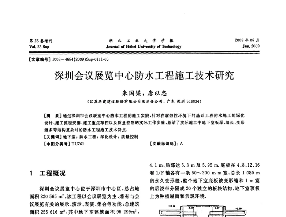 深圳会议展览中心防水工程施工技术研究 - 中国建筑防水(南方)专家论坛
