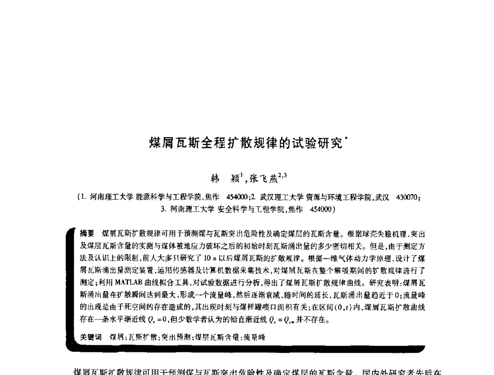 煤屑瓦斯全程扩散规律的试验研究 - 2009年煤矿瓦斯灾害预防与控制国际研讨会