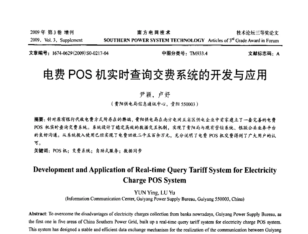 电费POS机实时查询交费系统的开发与应用 - 2009年南方电网技术论坛