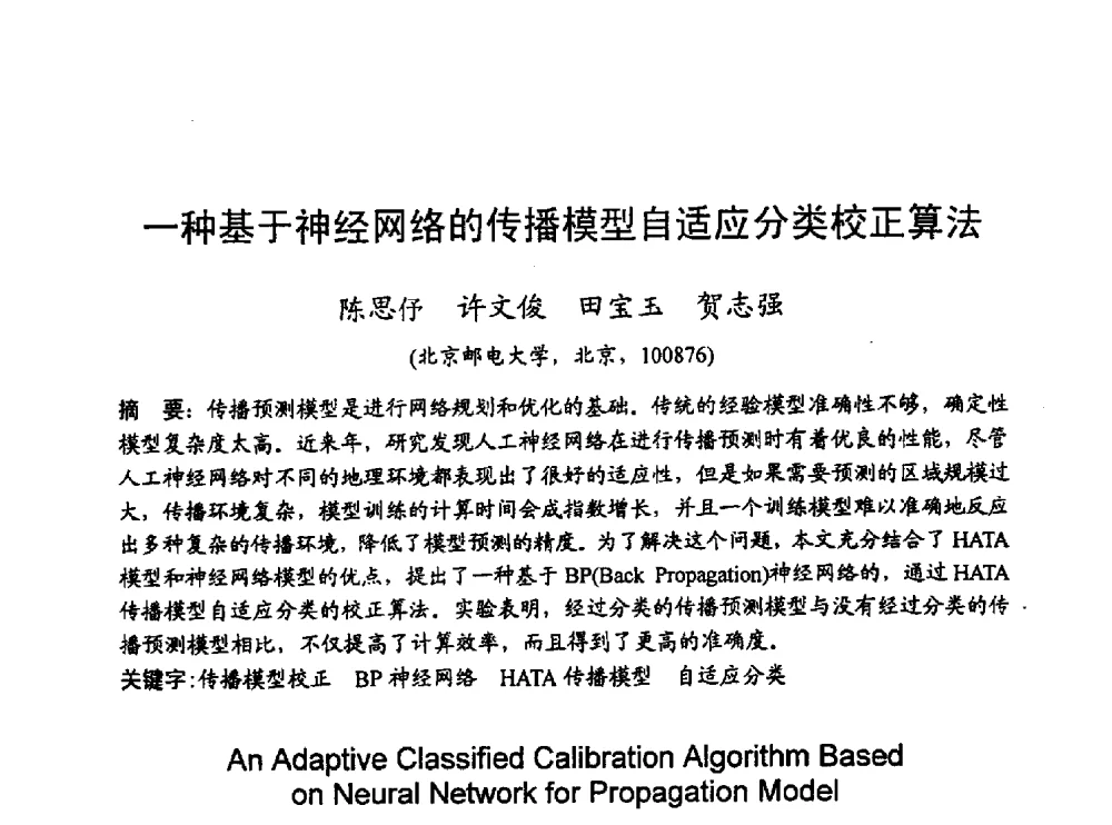 一种基于神经网络的传播模型自适应分类校正算法 - 2010年通信理论与信号处理学术年会
