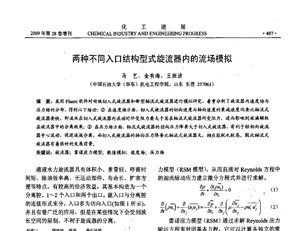 两种不同入口结构型式旋流器内的流场模拟 - 中国化工学会2009年年会暨第三届全国石油和化工行业节能节水减排技术论坛