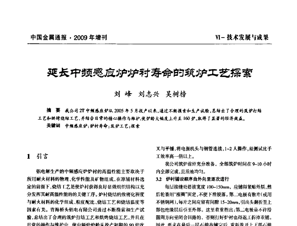 延长中频感应炉炉衬寿命的筑炉工艺探索 - 全国铝工业新技术推广暨节能减排经验交流会