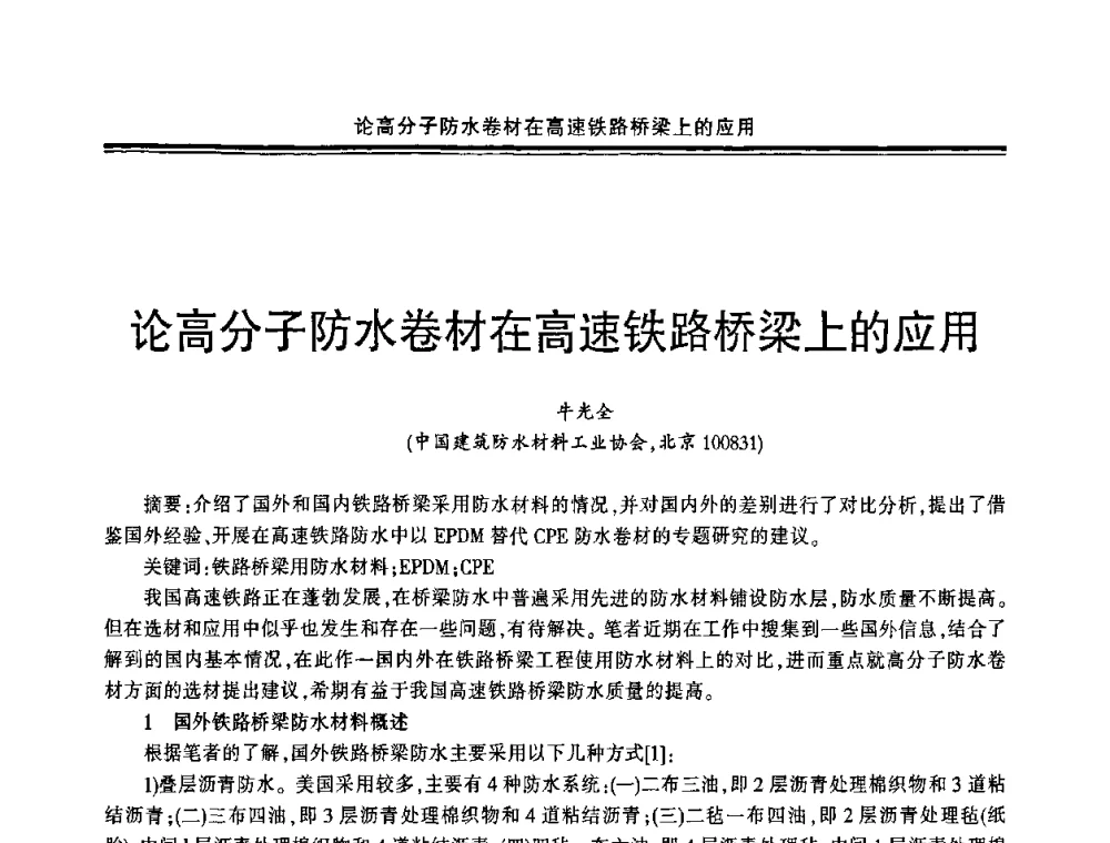 论高分子防水卷材在高速铁路桥梁上的应用 - 中国·上海第三届建筑防水材料及工程技术研讨会