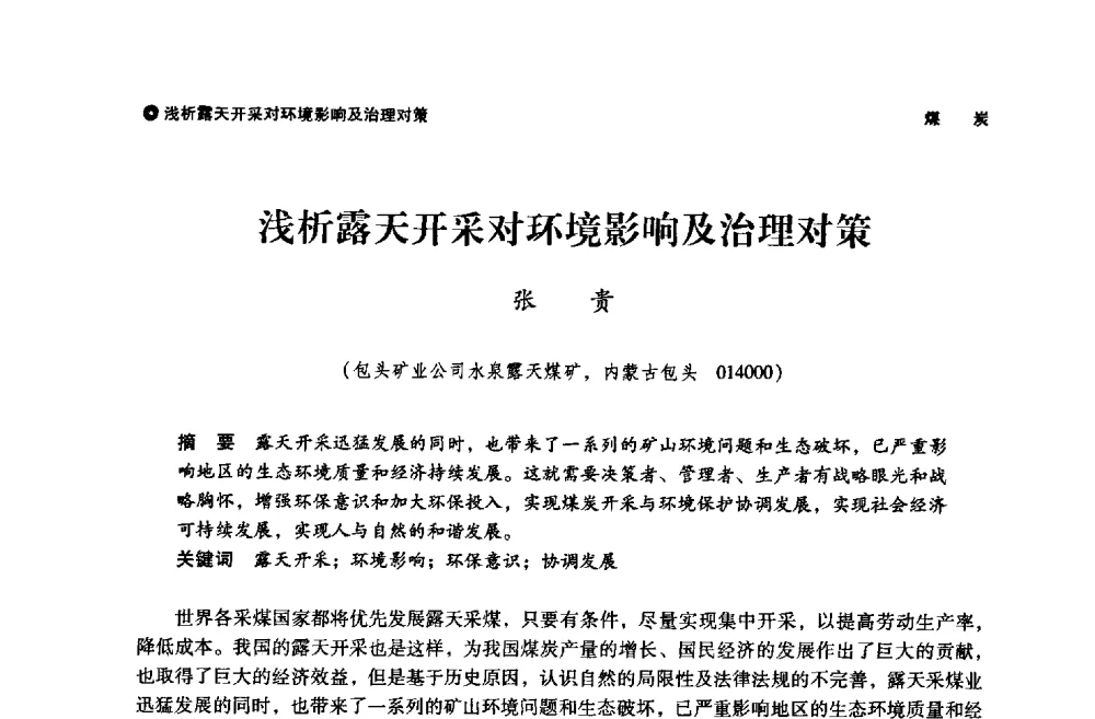 浅析露天开采对环境影响及治理对策 - 神华第三届科技大会