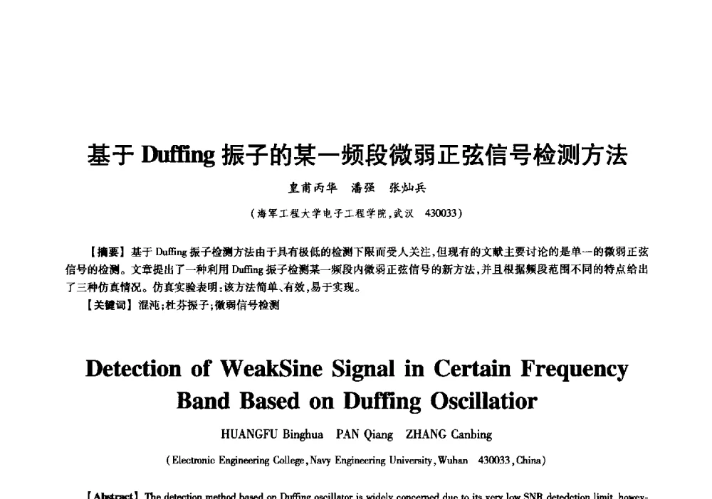 基于Duffing振子的某一频段微弱正弦信号检测方法 - 中国电子学会信息论分会2009年研究生学术交流会