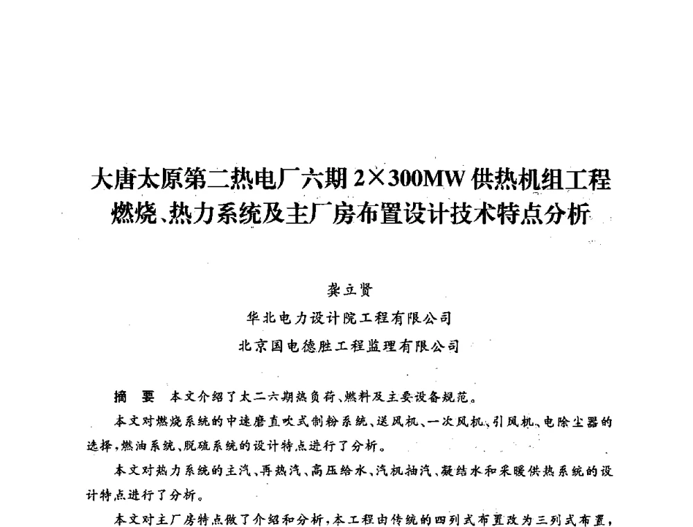 大唐太原第二热电厂六期2300MW供热机组工程燃烧、热力系统及主厂房布置设计技术特点分析 - 第五届海峡两岸热电联产、汽电共生学术交流会