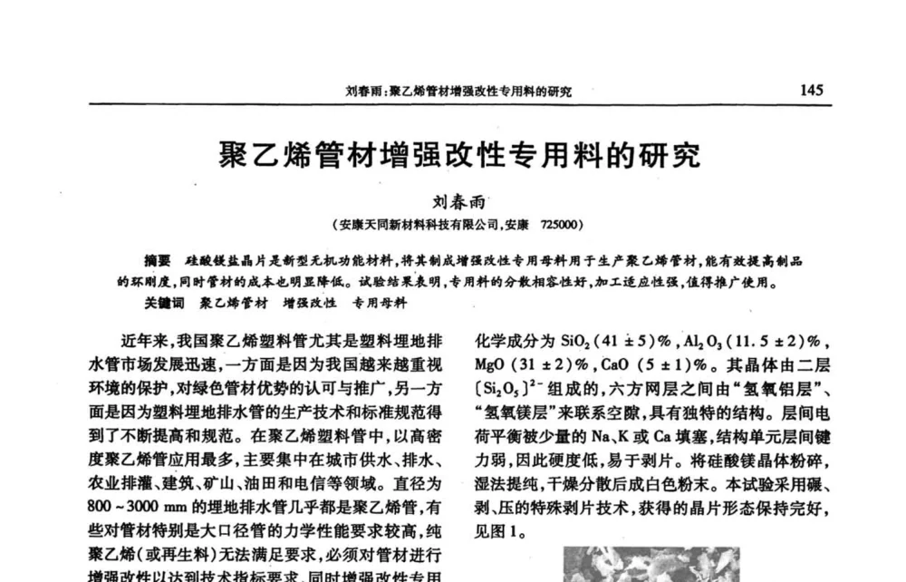 聚乙烯管材增强改性专用料的研究 - 2008年中国工程塑料复合材料技术研讨会
