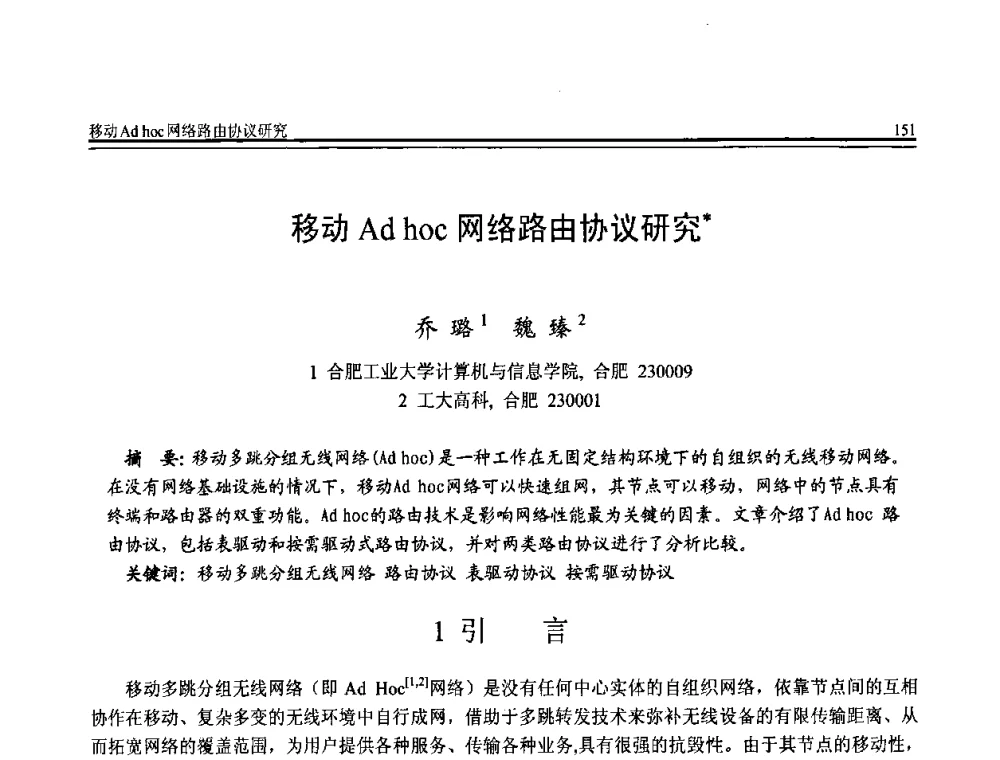 移动Ad hoc网络路由协议研究 - 全国第20届计算机技术与应用(CACIS)学术会议