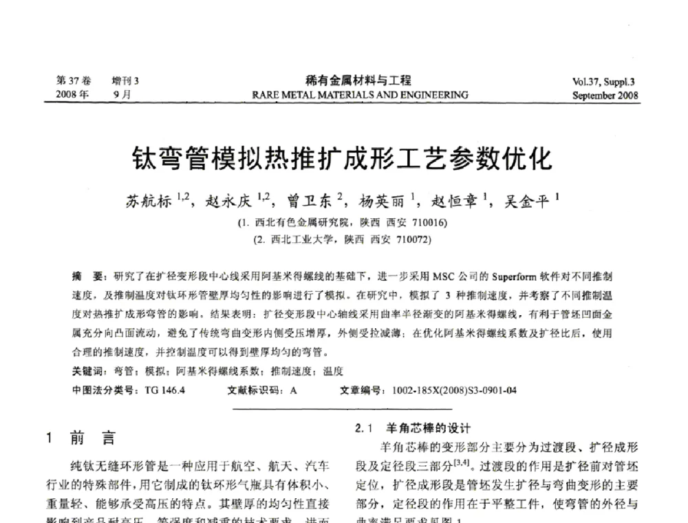 钛弯管模拟热推扩成形工艺参数优化 - 第十三届全国钛及钛合金学术交流会