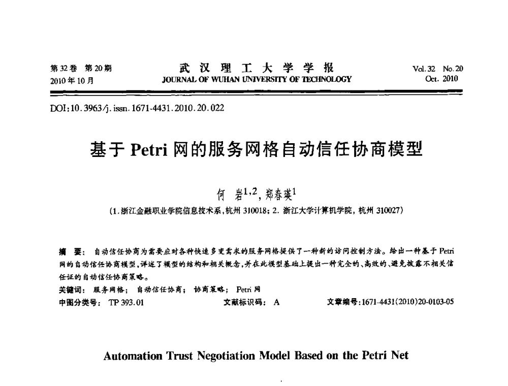 基于Petri网的服务网格自动信任协商模型 - 2010年全国理论计算机科学学术年会