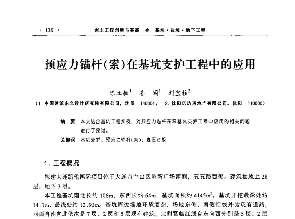 预应力锚杆(索)在基坑支护工程中的应用 - 2010年辽宁工程勘察与岩土工程学术会议