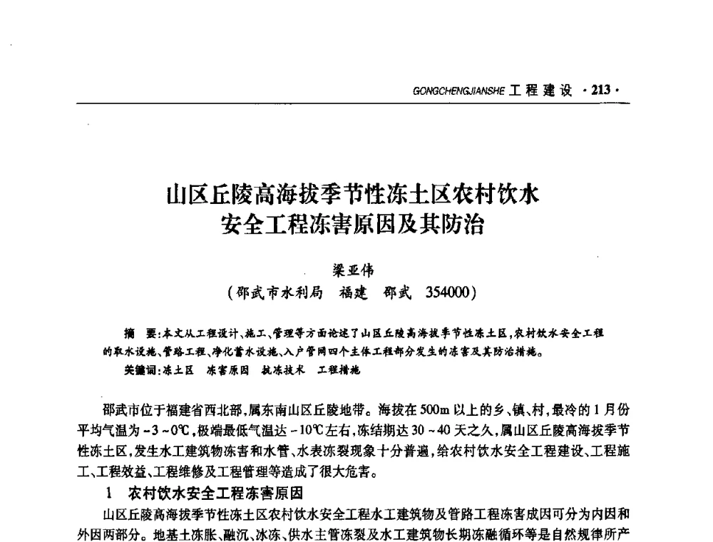 山区丘陵高海拔季节性冻土区农村饮水安全工程冻害原因及其防治 - 华东七省(市)水利学会协作组第二十二次学术年会