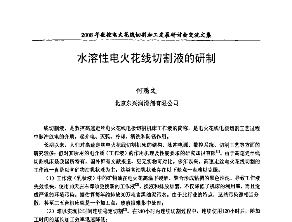 水溶性电火花线切割液的研制 - 2008年数控电火花线切割加工发展研讨会