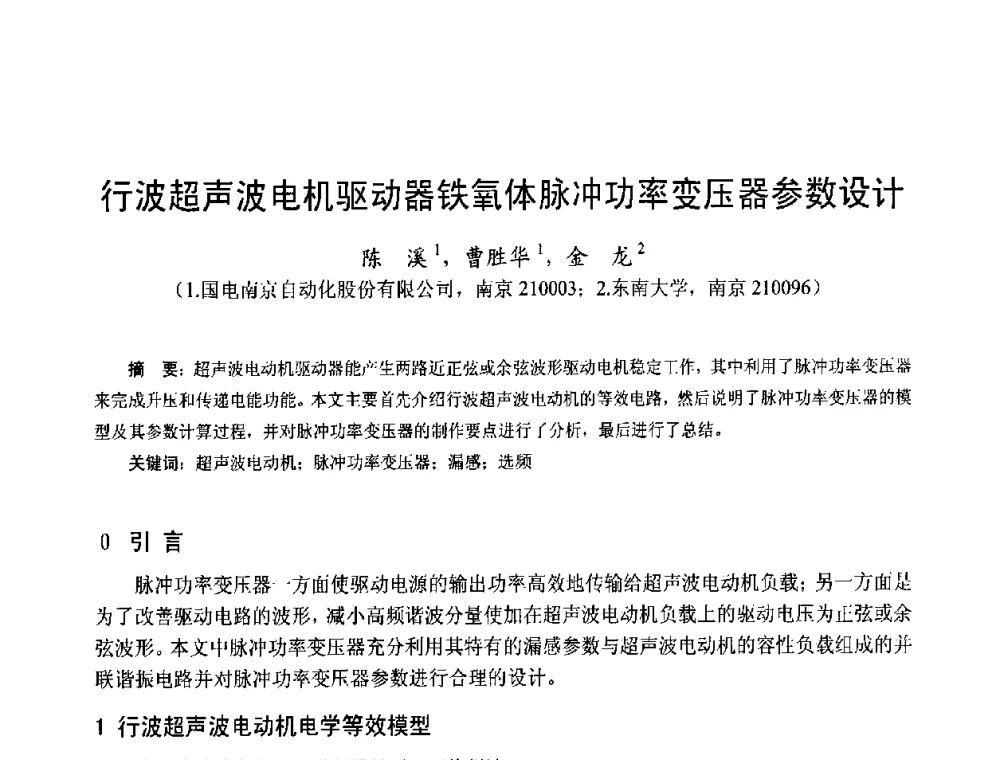 行波超声波电机驱动器铁氧体脉冲功率变压器参数设计 - 第十五届中国小电机技术研讨会