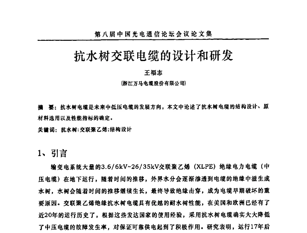 抗水树交联电缆的设计和研发 - 第八届中国光电通信论坛