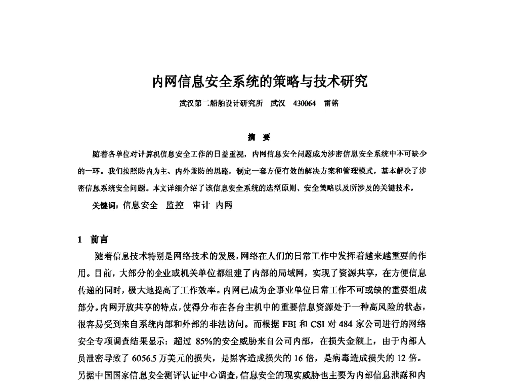 内网信息安全系统的策略与技术研究 - 2010年中国造船工程学会MIS_S&A 学术交流会议