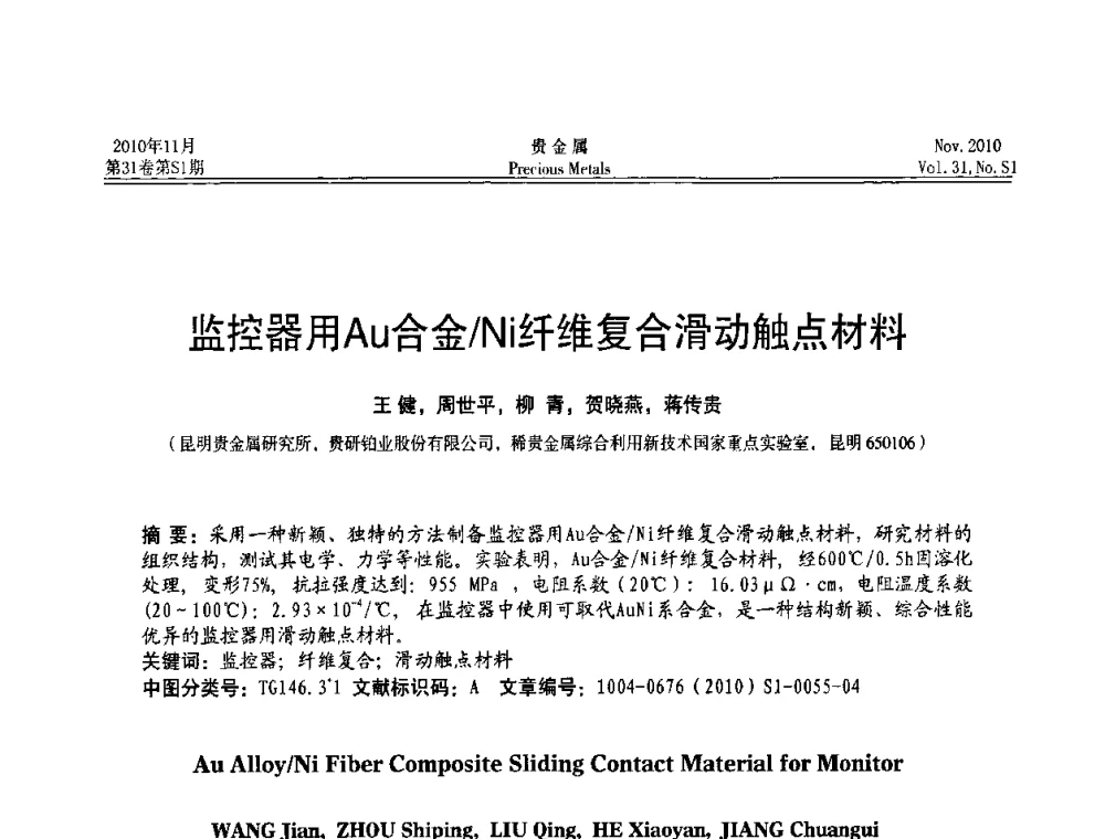 监控器用Au合金_Ni纤维复合滑动触点材料 - “贵金属的发展、超越”2010年全国贵金属学术研讨会