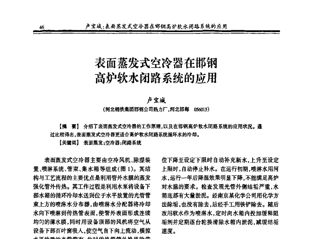 表面蒸发式空冷器在邯钢高炉软水闭路系统的应用 - 2010年全国钢铁企业供排水专业年会
