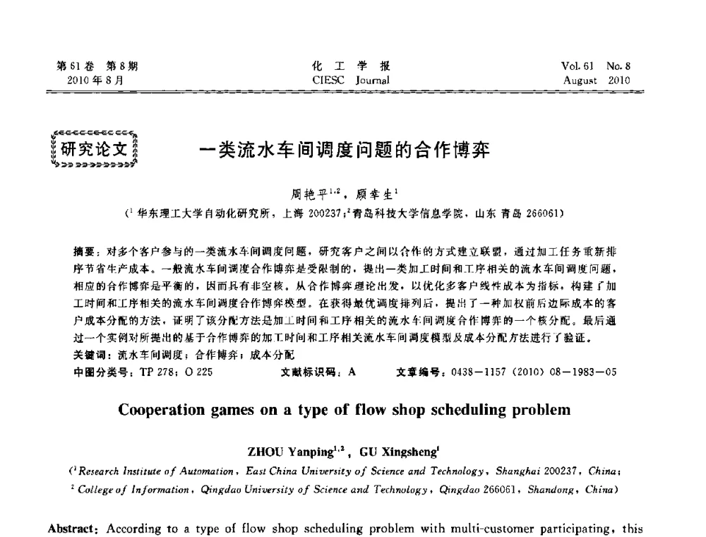 一类流水车间调度问题的合作博弈 - 第21届中国过程控制会议