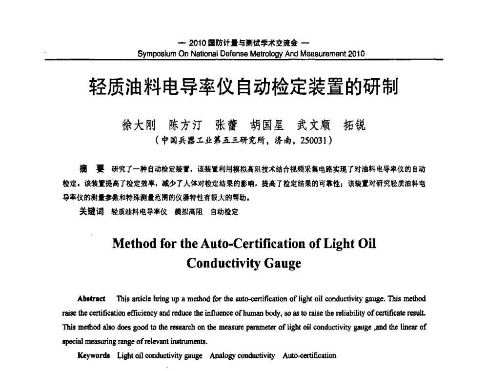 轻质油料电导率仪自动检定装置的研制 - 2010国防计量与测试学术交流会