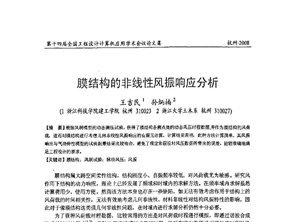 膜结构的非线性风振响应分析 - 第十四届全国工程设计计算机应用学术会议