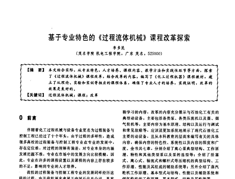 基于专业特色的《过程流体机械》课程改革探索 - 第十一届全国高等学校过程装备与控制工程专业教学改革与学科建设成果校际交流会