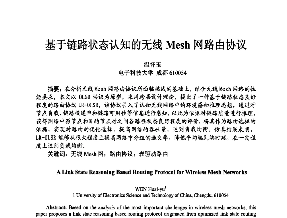 基于链路状态认知的无线Mesh网路由协议 - 四川省电子学会2009年学术年会