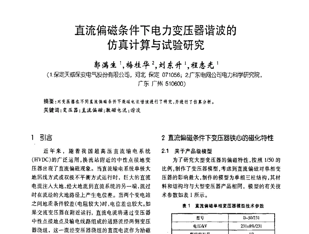 直流偏磁条件下电力变压器谐波的仿真计算与试验研究 - 第五届全国变压器技术自主创新研讨会