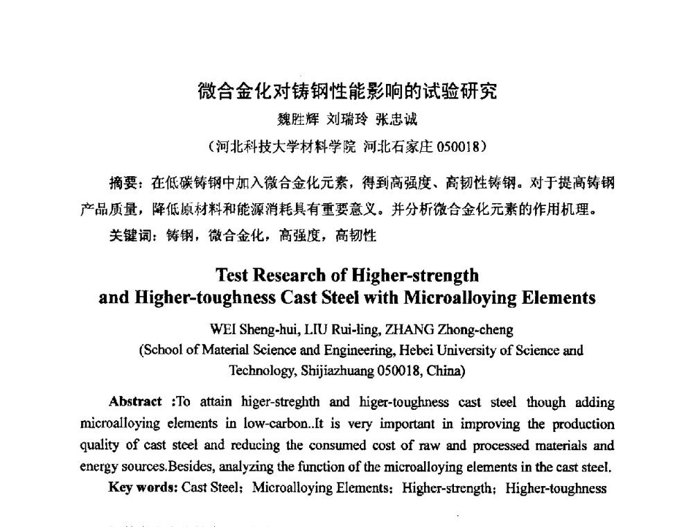 微合金化对铸钢性能影响的试验研究 - 河北省机械工程学会铸造专业委员会、河北省铸造行业协会第十五届铸造年会