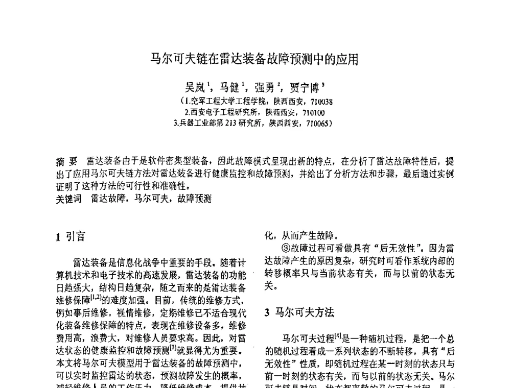 马尔可夫链在雷达装备故障预测中的应用 - 第八届全国信号与信息处理联合学术会议