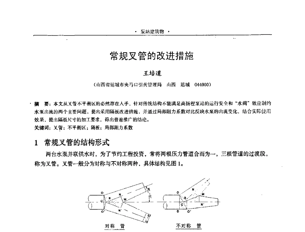 常规叉管的改进措施 - 2009全国大型泵站更新改造研讨暨新技术、新产品交流大会