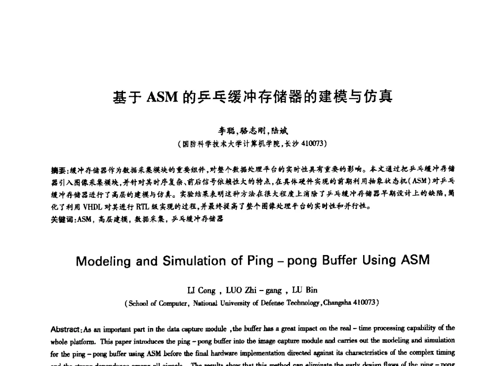 基于ASM的乒乓缓冲存储器的建模与仿真 - 中国通信学会第六届学术年会