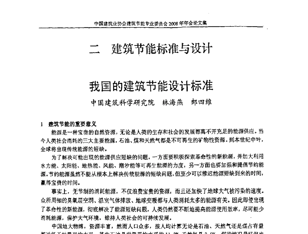 我国的建筑节能设计标准 - 中国建筑业协会建筑节能专业委员会2008年年会