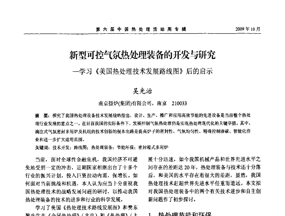 新型可控气氛热处理装备的开发与研究——学习《美国热处理技术发展路线图》后的启示 - 第六届中国热处理活动周