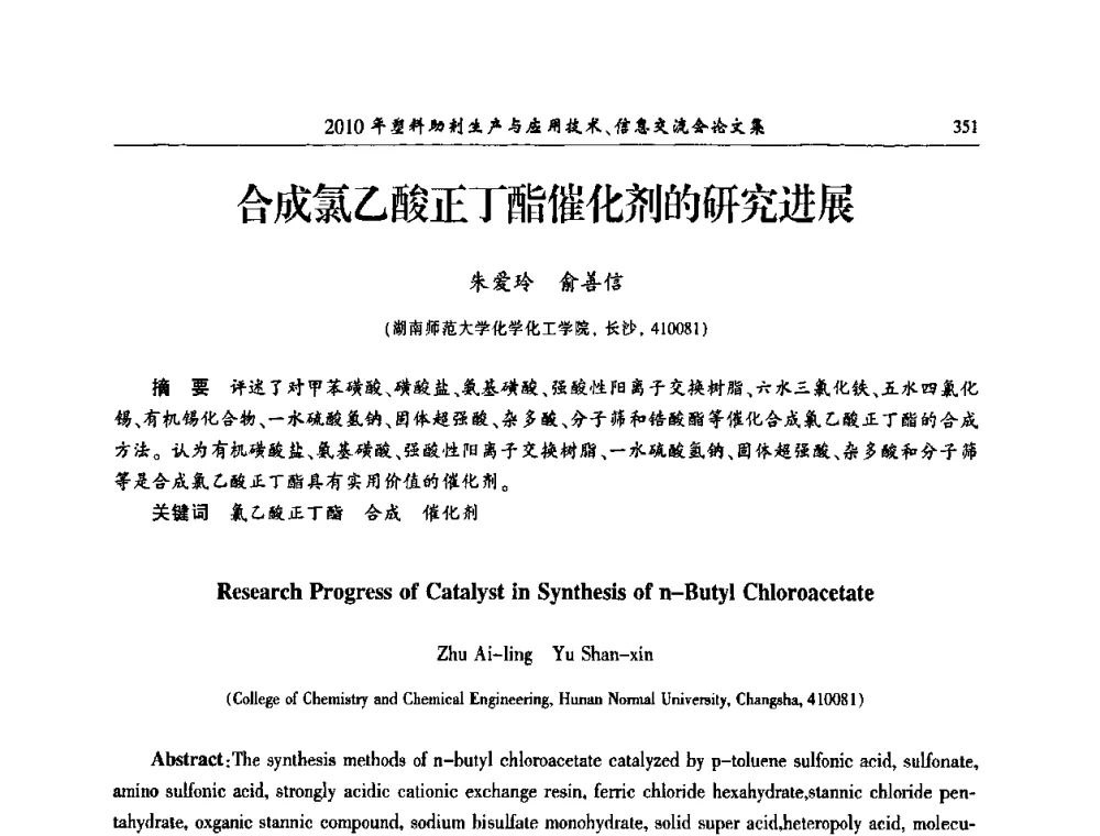 合成氯乙酸正丁酯催化剂的研究进展 - 2010年塑料助剂生产应用技术、信息交流会