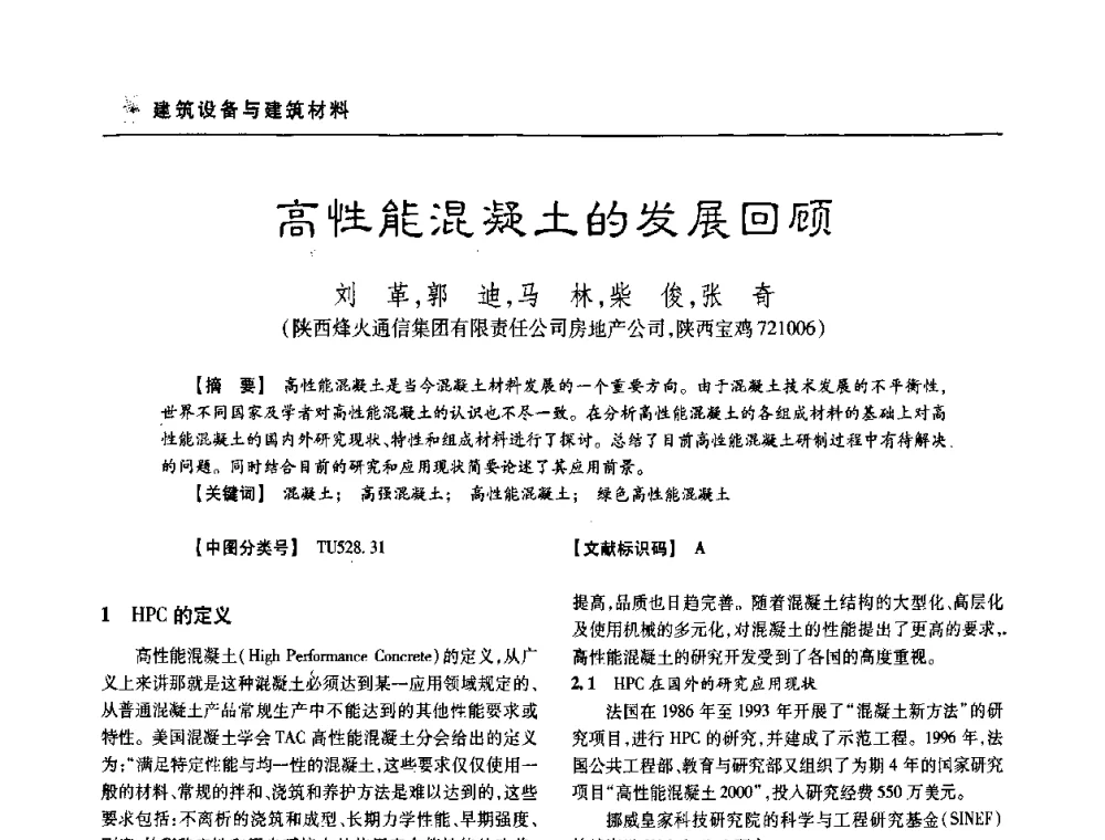 高性能混凝土的发展回顾 - 四川省土木建筑学会第33届学术年会