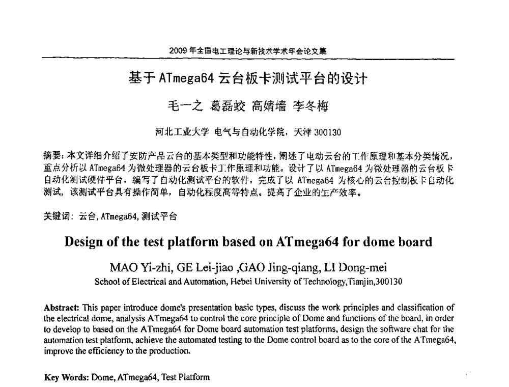 基于ATmega64云台板卡测试平台的设计 - 2009年全国电工理论与新技术年会(CTATEE09)