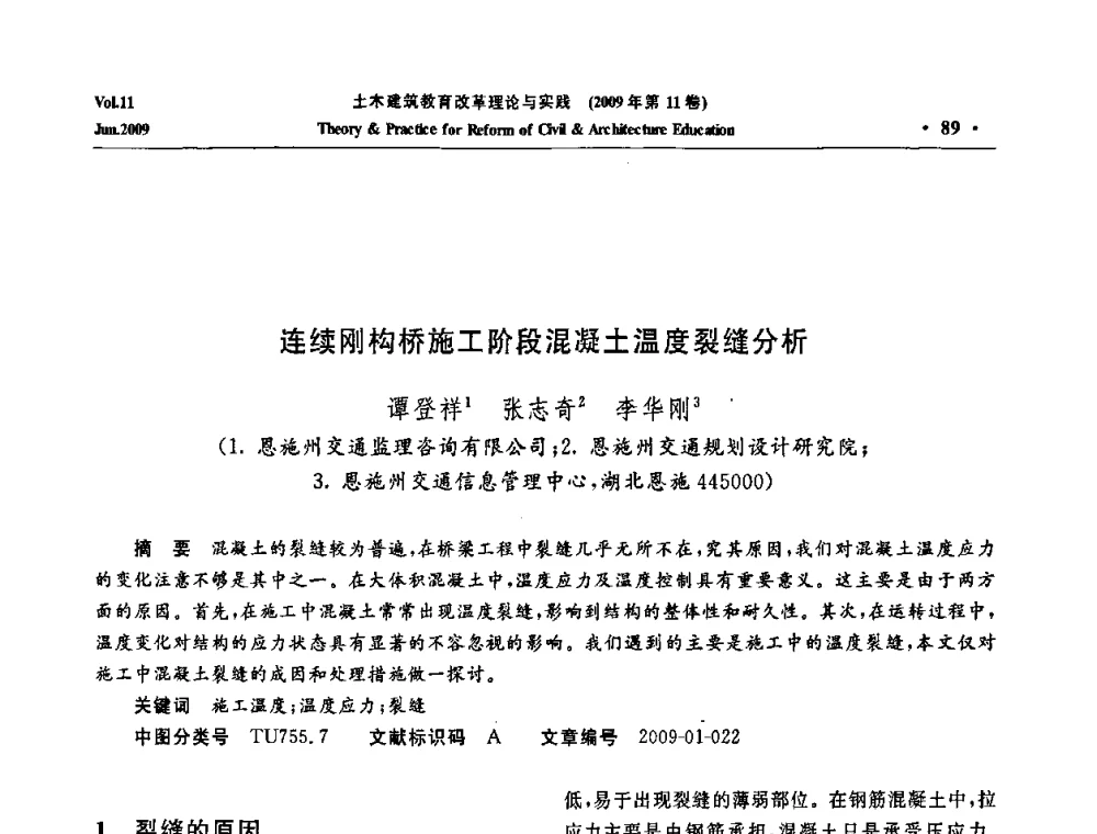 连续刚构桥施工阶段混凝土温度裂缝分析 - 2009土木建筑教育改革理论与实践研讨会
