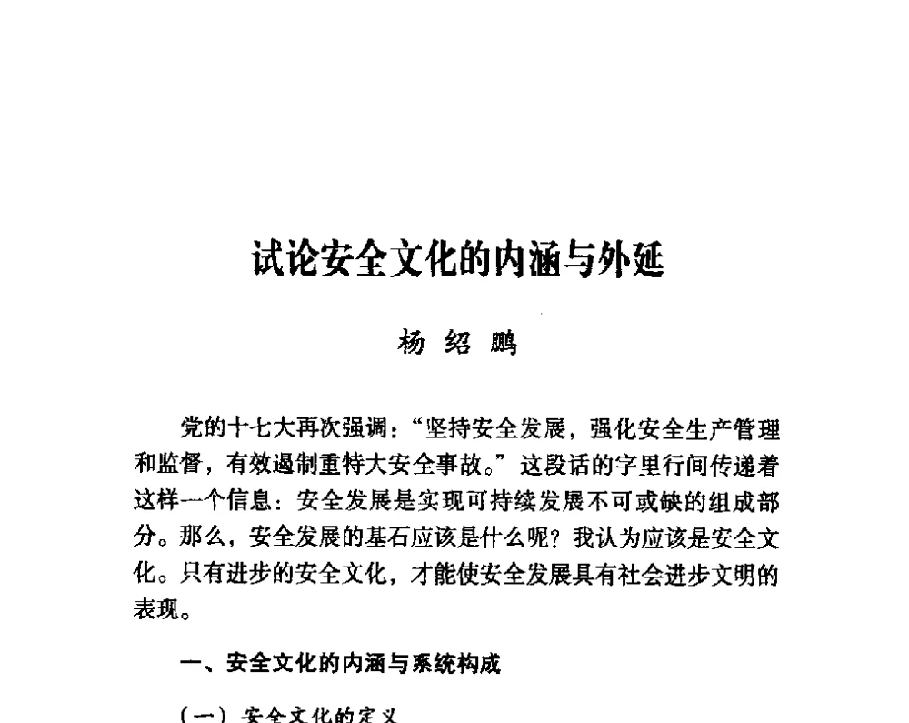 试论安全文化的内涵与外延 - 第四届“安全发展”高层论坛
