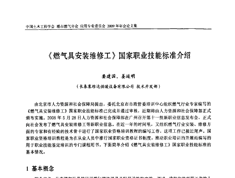 《燃气具安装维修工》国家职业技能标准介绍 - 中国土木工程学会城市燃气分会应用专业委员会2009年会